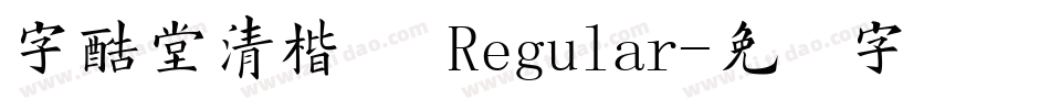 字酷堂清楷体 Regular字体转换